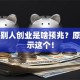 梦见别人创业是啥预兆？原来暗示这个！
