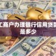 个体工商户办理银行信用贷款利息是多少