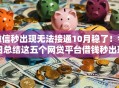微信秒出现无法接通10月稳了！今日总结这五个网贷平台借钱秒出现无法接通
