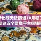 微信秒出现无法接通10月稳了！今日总结这五个网贷平台借钱秒出现无法接通