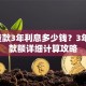 6万贷款3年利息多少钱？3年总还款额详细计算攻略