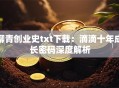 柳青创业史txt下载：滴滴十年成长密码深度解析