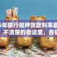2025年银行抵押贷款利率最新是多少？不清楚的看这里，各银行实际利率全说明