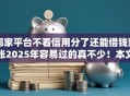 哪家平台不看信用分了还能借钱到账2025年容易过的真不少！本文精心罗列这5个贷款软件！