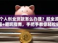个人创业贷款怎么办理？超全流程+避坑指南，手把手教你轻松搞定！