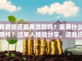 有房贷还能再贷款吗？需要什么条件？过来人经验分享，这些坑别踩！