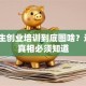 大学生创业培训到底图啥？这3个真相必须知道