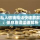苍南私人借钱电话快速放款指南：低息靠谱渠道解析