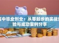 高中毕业创业：从零起步的实战经验与成功案例分享