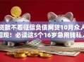 贷款不看征信负债网贷10月众人围观！必读这5个16岁急用钱私人贷款