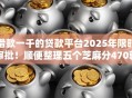 借款一千的贷款平台2025年限时审批！顺便整理五个芝麻分470就能下的口子