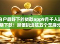 白户最好下的贷款app9月千人近期下款！顺便挑选这五个芝麻分做的网贷
