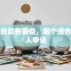 正规贷款有哪些，哪个适合普通人申请