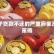 黑口子贷款不还的严重后果及应对策略