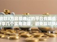贷款3万容易通过的平台有哪些？分享几个实用渠道，避免踩坑快收藏！