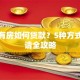 有车有房如何贷款？5种方式及申请全攻略