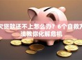 欠贷款还不上怎么办？6个自救方法教你化解危机