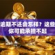 贷款逾期不还会怎样？这些后果你可能承担不起