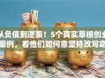 从负债到逆袭！5个真实草根创业案例，看他们如何靠坚持改写命运