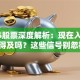 0005股票深度解析：现在入手还来得及吗？这些信号别忽视！