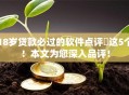 18岁贷款必过的软件点评这5个!本文为您深入品评! 18岁贷款必过的软件点评这5个!本文为您深入品评!
