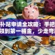 创业补贴申请全攻略：手把手教你领到第一桶金，少走弯路！