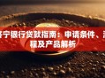 济宁银行贷款指南：申请条件、流程及产品解析