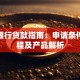 济宁银行贷款指南：申请条件、流程及产品解析