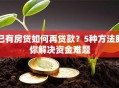 已有房贷如何再贷款？5种方法助你解决资金难题