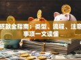 贷款全指南：类型、流程、注意事项一文读懂