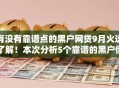 有没有靠谱点的黑户网贷9月火速了解！本次分析5个靠谱的黑户借款平台可以试试