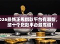 2026最新正规借款平台有哪些，总结十个贷款平台最靠谱！