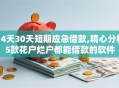 14天30天短期应急借款,精心分析5款花户烂户都能借款的软件
