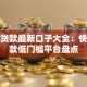 手机贷款最新口子大全：快速放款低门槛平台盘点