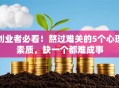 创业者必看！熬过难关的5个心理素质，缺一个都难成事