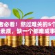创业者必看！熬过难关的5个心理素质，缺一个都难成事