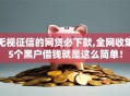 无视征信的网贷必下款,全网收集5个黑户借钱就是这么简单！