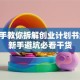 手把手教你拆解创业计划书结构 新手避坑必看干货