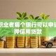 自由职业者哪个银行可以申请无抵押信用贷款