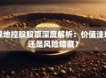 绿地控股股票深度解析：价值洼地还是风险暗藏？