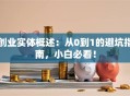 创业实体概述：从0到1的避坑指南，小白必看！