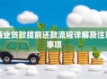 商业贷款提前还款流程详解及注意事项