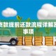 商业贷款提前还款流程详解及注意事项