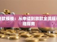 贷款模板：从申请到放款全流程详细指南