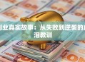 创业真实故事：从失败到逆袭的血泪教训