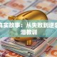 创业真实故事：从失败到逆袭的血泪教训