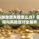 中银e贷放款失败怎么办？保险保障与风险应对全解析