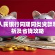 中国人民银行同期同类贷款利率解析及省钱攻略