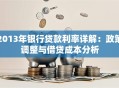 2013年银行贷款利率详解：政策调整与借贷成本分析