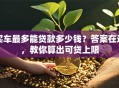 买车最多能贷款多少钱？答案在这，教你算出可贷上限